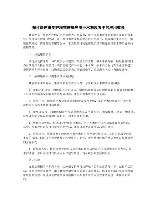 探讨快速康复护理在胰腺癌围手术期患者中的应用效果