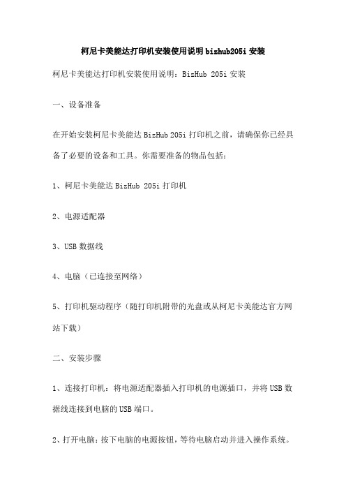 柯尼卡美能达打印机安装使用说明bizhub205i安装