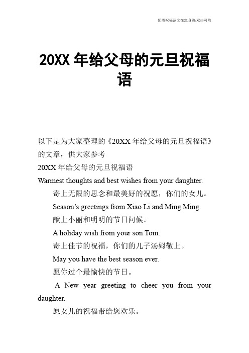 20XX年给父母的元旦祝福语_0