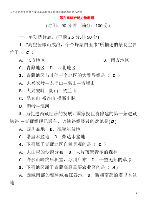 八年级地理下册第九章青藏地区综合能力检测题