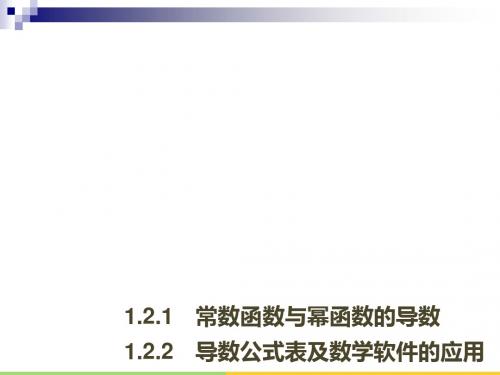 1.2.1常数函数与幂函数的导数1.2.2导数公式表及数学软件的应用课件新人教B版选修2_22