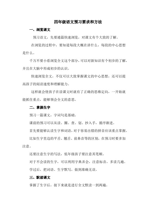 四年级语文预习要求和方法