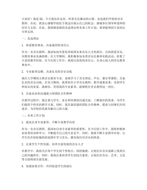 竞聘音乐教师的演讲稿