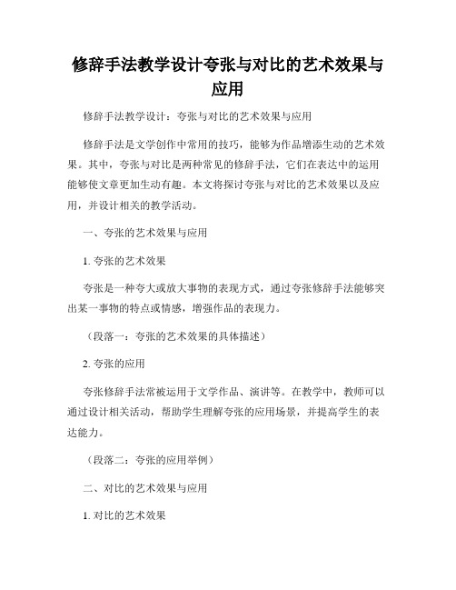 修辞手法教学设计夸张与对比的艺术效果与应用