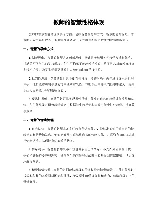 教师的智慧性格体现