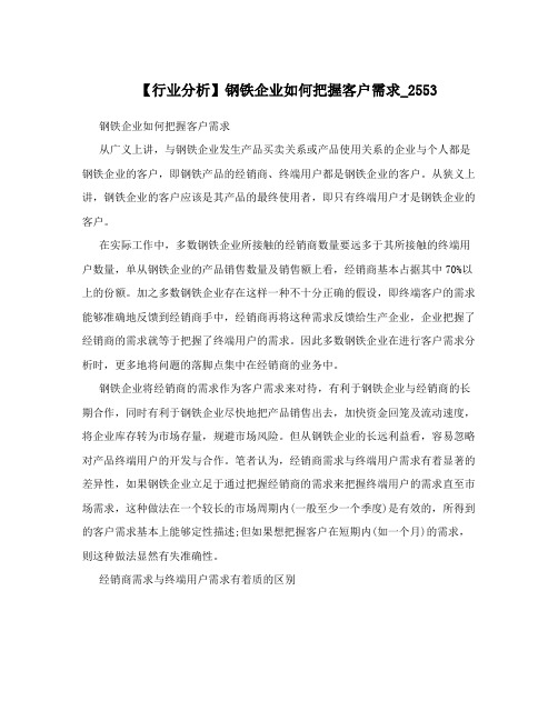 【行业分析】钢铁企业如何把握客户需求_2553