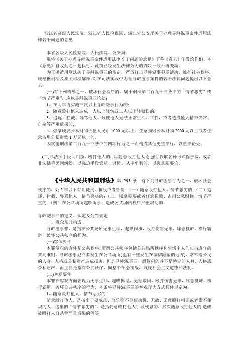 关于办理寻衅滋事案件适用法律若干问题的意见