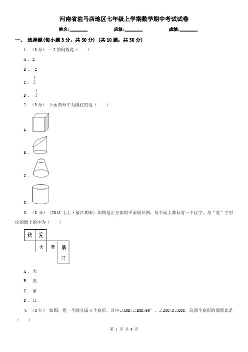 河南省驻马店地区七年级上学期数学期中考试试卷