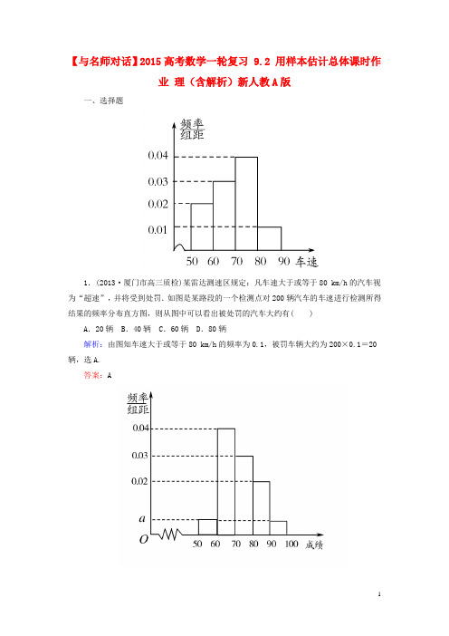 【与名师对话】2015高考数学一轮复习9.2用样本估计总体课时作业理(含解析)新人教a版