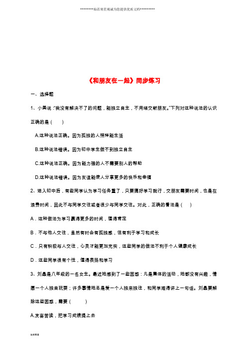 七年级道德与法治上册 第二单元 第四课 友谊与成长同行 第一框 和朋友在一起练习 新人教版