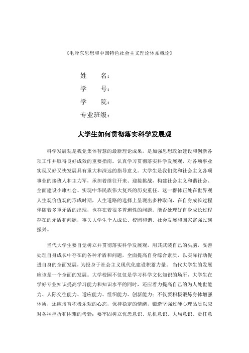 大学生如何贯彻落实科学发展观