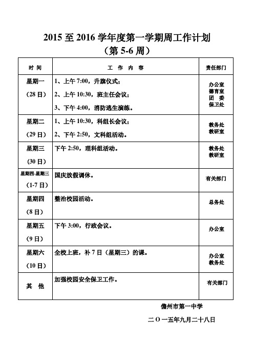 2015至2016学年度第一学期周工作计划