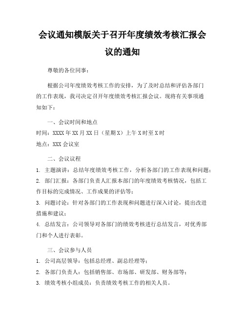 会议通知模版关于召开年度绩效考核汇报会议的通知