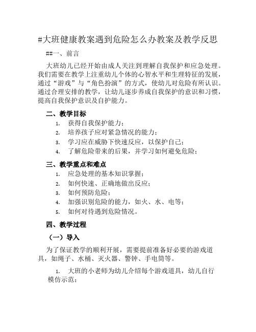 大班健康教案遇到危险怎么办教案及教学反思