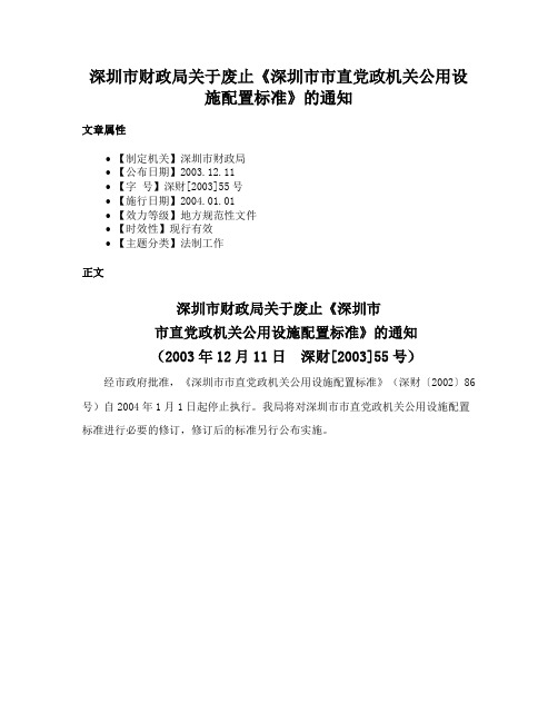 深圳市财政局关于废止《深圳市市直党政机关公用设施配置标准》的通知