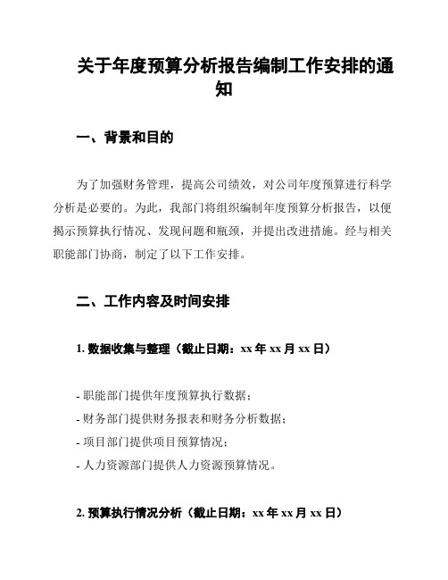 关于年度预算分析报告编制工作安排的通知