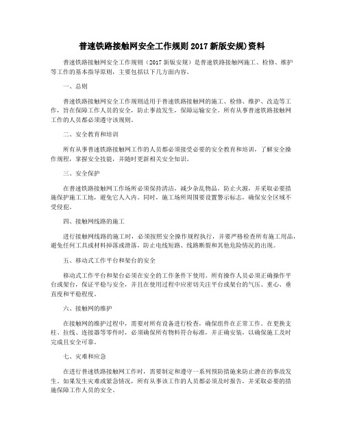 普速铁路接触网安全工作规则2017新版安规)资料