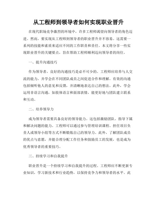 从工程师到领导者如何实现职业晋升