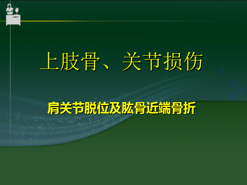 第六十二章上肢骨关节损伤