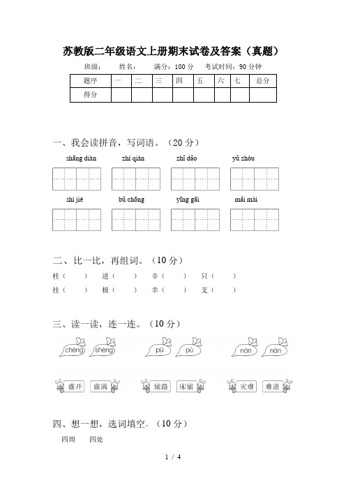 苏教版二年级语文上册期末试卷及答案(真题)