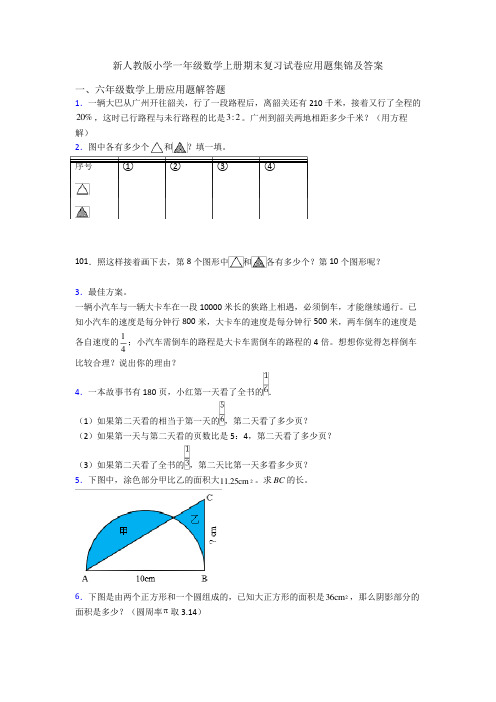 新人教版小学一年级数学上册期末复习试卷应用题集锦及答案