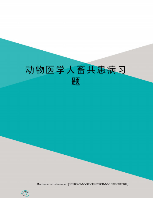 动物医学人畜共患病习题