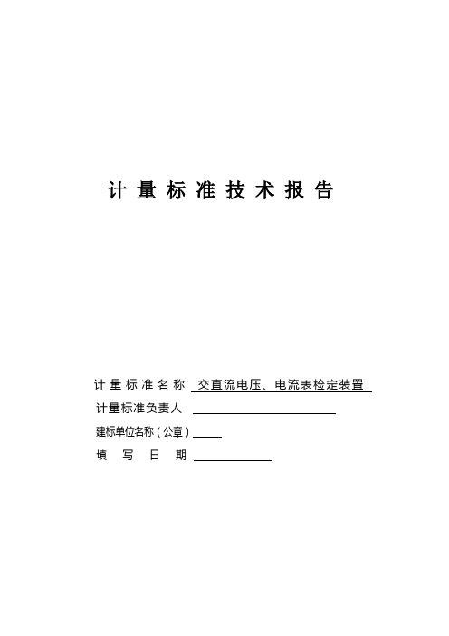 交直流电压、电流表检定装置计量标准技术报告