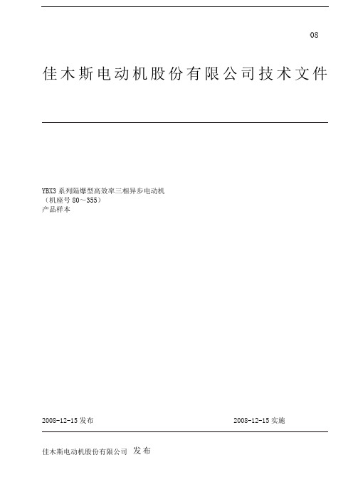 YBX3三相异步电动机样本