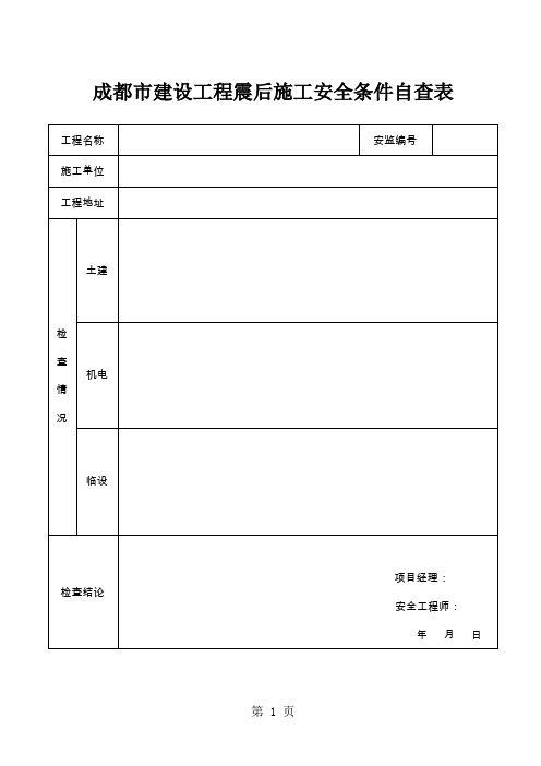 成都市建设工程震后施工安全条件自查表精品文档5页