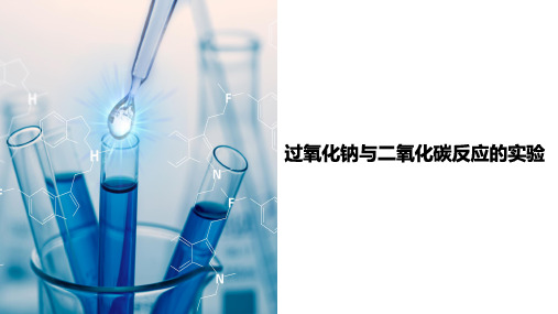 过氧化钠与二氧化碳反应的实验(课件)高考化学实验