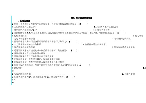 04年发展经济学自考题与答案