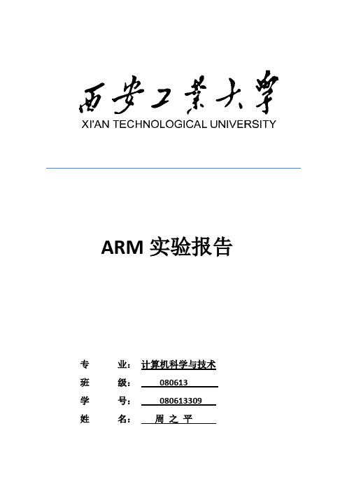 ARM实验报告