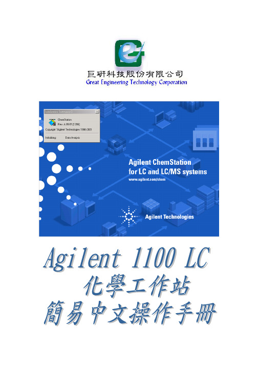 Agilent 1100 LC化学工作站简易中文操作手册