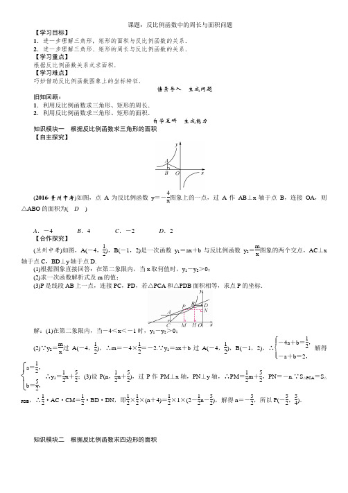 课题：反比例函数中的周长与面积问题