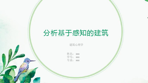 建筑心理学小作业——分析基于感知的建筑