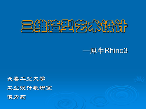 Rhino软件教案