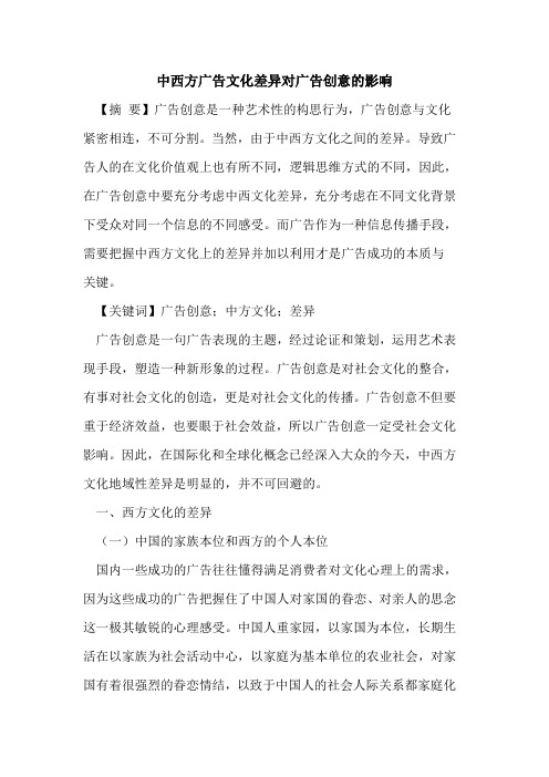 中西方广告文化差异对广告创意的影响