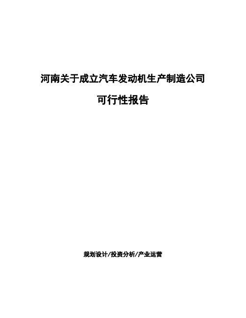 河南关于成立汽车发动机生产制造公司可行性报告