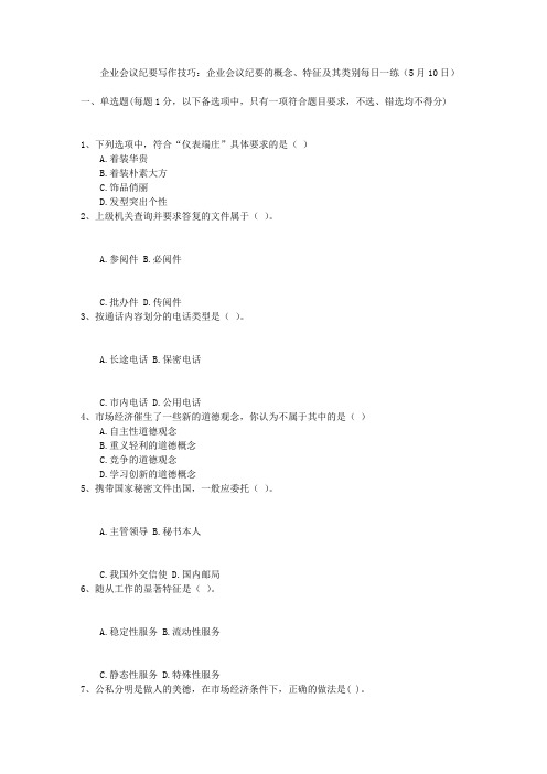 企业会议纪要写作技巧:企业会议纪要的概念、特征及其类别每日一练(5月10日)
