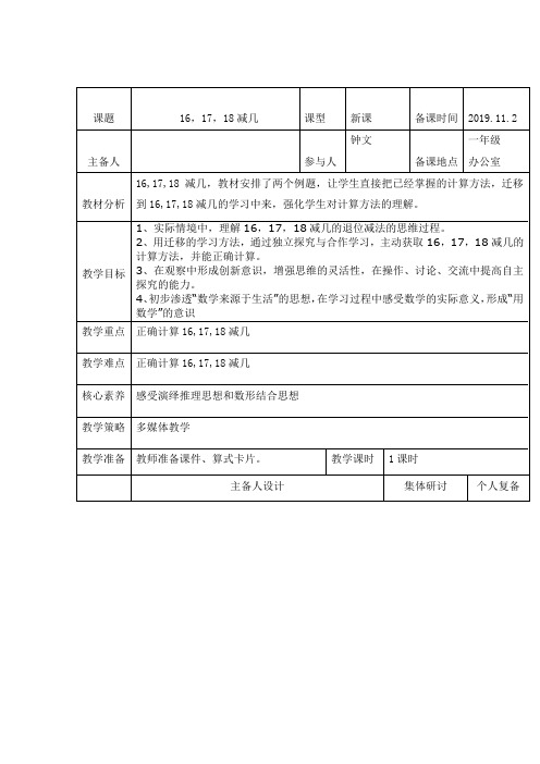 一年级上册数学教案 16,17,18减几 西师大版(2014秋)