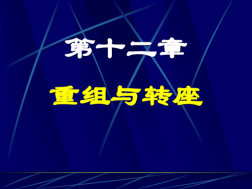 重组的类型、机制与转座(self)