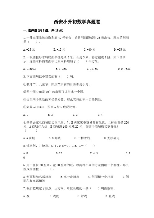 西安小升初数学真题卷有解析答案