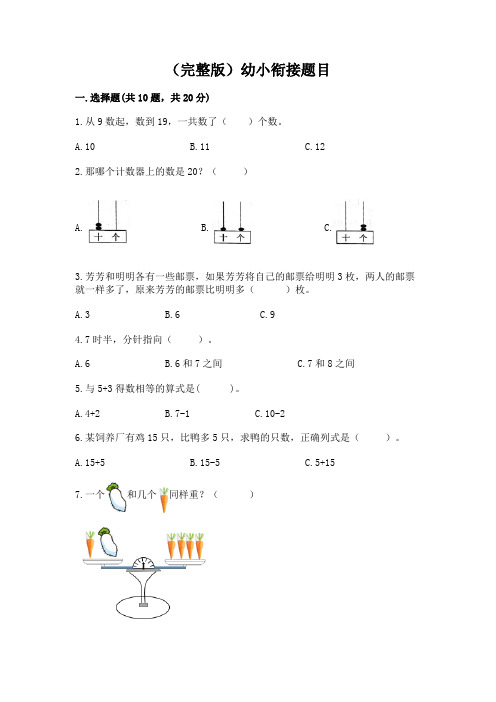 (完整版)幼小衔接题目(完整版)