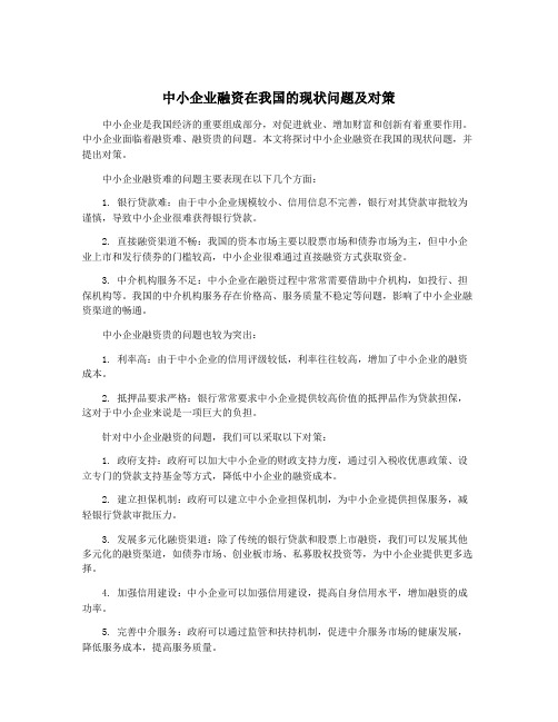 中小企业融资在我国的现状问题及对策