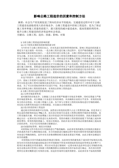 影响公路工程造价的因素和控制方法