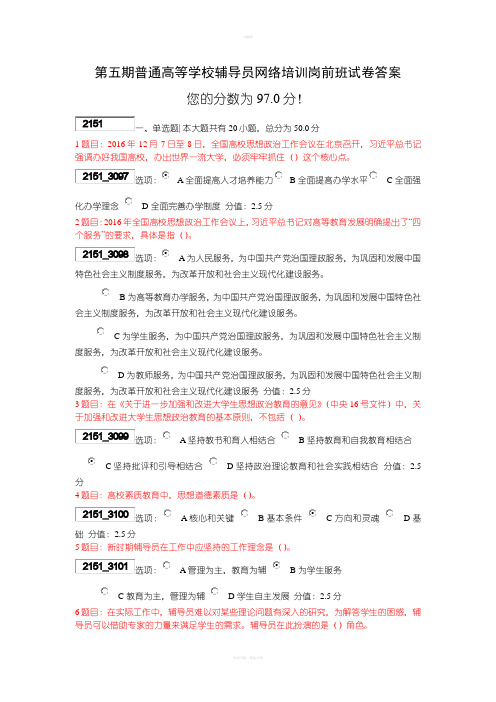 普通高等学校辅导员网络培训岗前班试卷答案