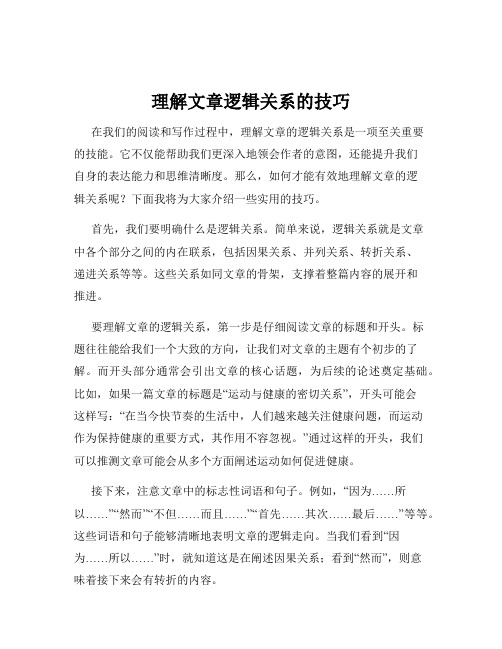 理解文章逻辑关系的技巧