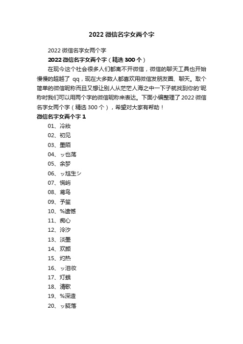 2022微信名字女两个字（精选300个）