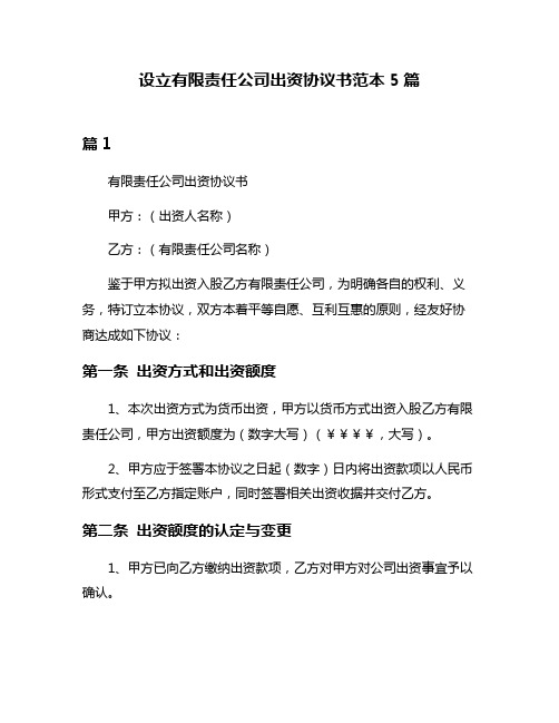 设立有限责任公司出资协议书范本5篇