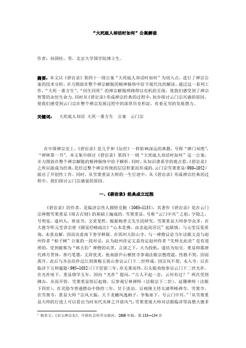 “大死底人却活时如何”公案解读